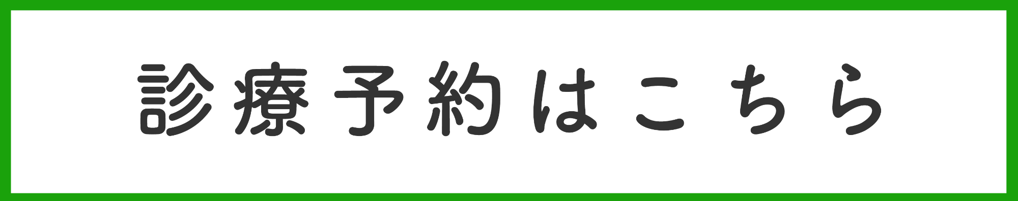 24時間診療予約はこちら