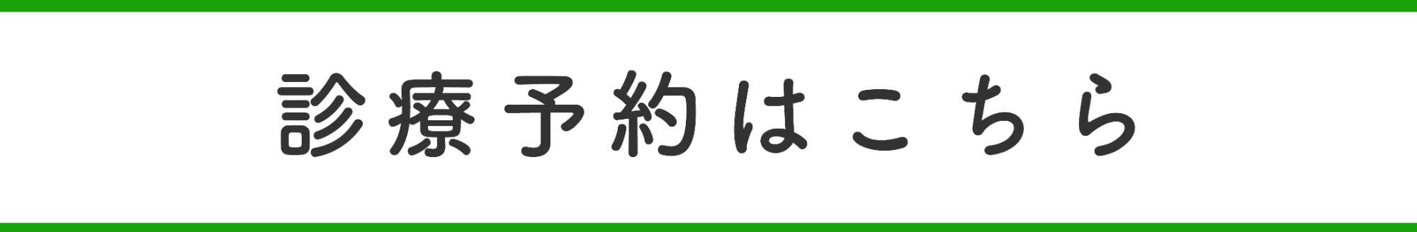 24時間診療予約はこちら